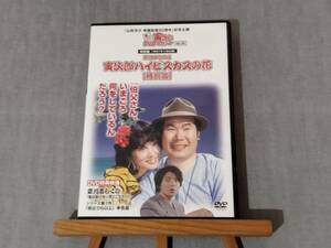 3322 即決有 中古DVD 非レンタル 男はつらいよ DVDマガジンVol.49(DVDのみ) 寅次郎ハイビスカスの花 (特別編/1997年11月公開) 映像特典付き