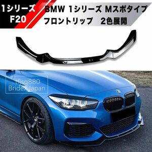 【新品】BMW F20 F21 1シリーズ Mスポーツバンパー フロント リップ スポイラー M1 118i 118d 120i Mスポーツ バンパー エアロ グリル