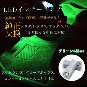 純正交換 フットランプ ルームランプ LEDインナーランプ グリーン2個セット
