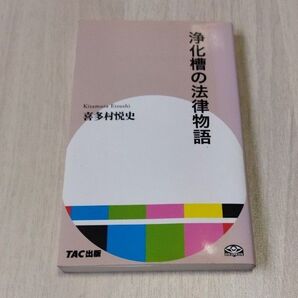 浄化槽の法律物語 喜多村悦史/著