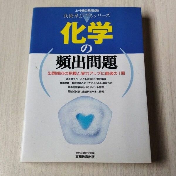 化学の頻出問題 （上・中級公務員試験技術系よくでるシリーズ　４） 資格試験研究会／編