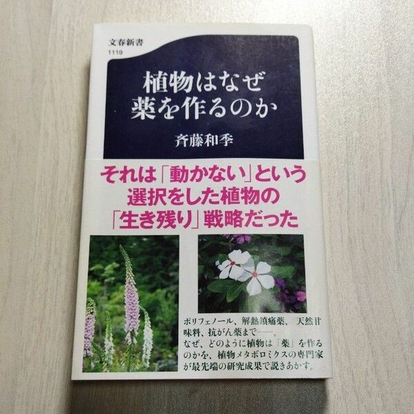 植物はなぜ薬を作るのか （文春新書　１１１９） 斉藤和季／著