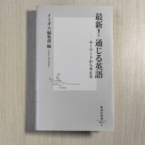 最新！通じる英語　キーワードから考える （集英社新書　００６１） イミダス編集部／編