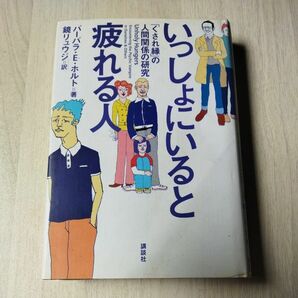 いっしょにいると疲れる人　「くされ縁」の人間関係の研究 バーバラ・Ｅ．ホルト／著　鏡リュウジ／訳