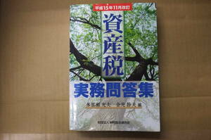 Bｂ2069-b　本　平成15年11月改訂 資産税実務問答集　多那瀬光夫　金光静夫　納税協会連合会