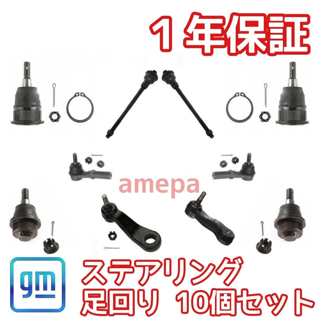 ハマー H2 03~09年 ステアリング 足回り 10個セット | www.jarussi.com.br