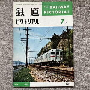 鉄道ピクトリアル　No.172　1965年 7月号