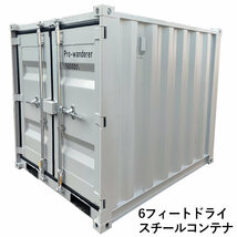 ドライスチールコンテナ 物置 倉庫 コンテナハウス 大型 屋外物置 荷重1500kg 1.76畳 6フィート スペースハウス プレハブ コンテナ 事務所_画像1