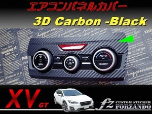 スバル XV GT系 エアコンパネルカバー ３Dカーボン調 ブラック　車種別カット済みステッカー専門店　ｆｚ