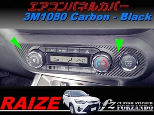 ライズ　エアコンパネルカバー　３Ｍ1080カーボン調　ブラック　車種別カット済みステッカー専門店ｆｚ　RAIZE A200A 210A　