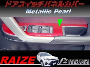 ライズ　ドアスイッチパネルカバー　メタリックパール　車種別カット済みステッカー専門店ｆｚ　RAIZE A200A 210A　