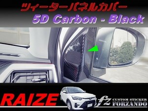 ライズ　ツィーターパネルカバー　５Ｄカーボン調　ブラック　車種別カット済みステッカー専門店ｆｚ　RAIZE A200A 210A　