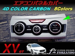 スバル XV GT系 エアコンパネルカバー ４Dカラーカーボン調 車種別カット済みステッカー専門店　ｆｚ