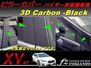 スバル XV GT系 ピラーカバー バイザーレス車用 ３Dカーボン調 14Ｐ　車種別カット済みステッカー専門店　ｆｚ