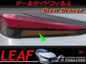 リーフ　テールサイドフィルム　オレンジ　車種別カット済みステッカー専門店　ZE1