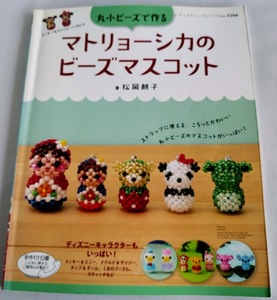 ★送料込【丸小ビーズで作るマトリョーシカのビーズマスコット】レディブティックシリーズno.3266★松岡朗子 【ブティック社】