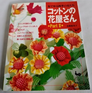 ★送料込【コットンの花屋さん―布で彩る四季の花たち】Part 2★高橋 恵美子【雄鶏社】