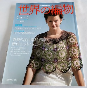 ★送料込【世界の編物 2012春夏号】「美しいレーシー模様のニット」★「レース編みの世界」【日本ヴォーグ社】