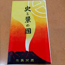 ★昭和レトロ★　鹿児島市　戦前　パンフレット　　史と景の國　裏面鹿児島市案内略図_画像1