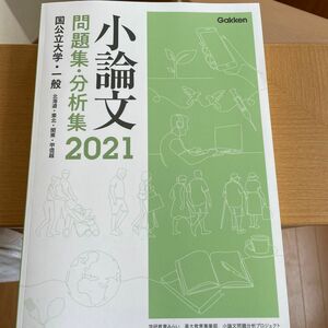 国公立大学、一般2021小論文問題集、分析集