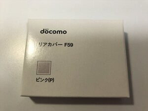 ■新品未開封■docomo リアカバー F59 ピンク■ドコモ■裏ブタ■ガラケー