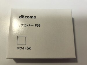 ■新品未開封■docomo リアカバー F59 ホワイト■ドコモ■裏ブタ■ガラケー