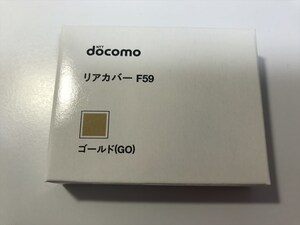 ■新品未開封■docomo リアカバー F59 ゴールド■ドコモ■裏ブタ■ガラケー