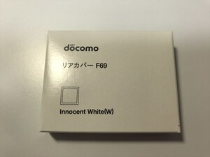 ■新品未開封■docomo リアカバー F69 イノセントホワイト■ドコモ■裏ブタ■ガラケー