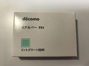 ■新品未開封■docomo リアカバー F51 ミントグリーン■ドコモ■裏ブタ■ガラケー