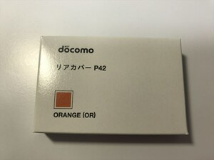 ■新品未開封■docomo リアカバー P42 オレンジ■ドコモ■裏ブタ■ガラケー