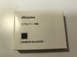 ■新品未開封■docomo リアカバー F66 カーボンブラック■ドコモ■裏ブタ■ガラケー