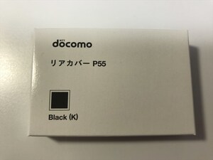 ■新品未開封■docomo リアカバー P55 ブラック■ドコモ■裏ブタ■ガラケー