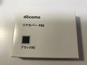 ■新品未開封■docomo リアカバー F85 ブラック■ドコモ■裏ブタ■ガラケー