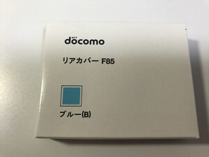 ■新品未開封■docomo リアカバー F85 ブルー■ドコモ■裏ブタ■ガラケー