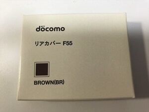 ■新品未開封■docomo リアカバー F55 ブラウン■ドコモ■裏ブタ■ガラケー