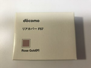 ■新品未開封■docomo リアカバー F57 ローズゴールド■ドコモ■裏ブタ■ガラケー