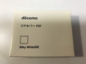 ■新品未開封■docomo リアカバー F57 シルキーホワイト■ドコモ■裏ブタ■ガラケー