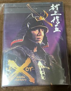 【新品未開封、未再生】関ジャニ∞ 村上信五 イフオアX DVD