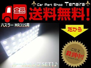 スズキ ハスラー LED ルームランプ セット MR31S 白 ホワイト SMD 室内灯 3チップ 5050 激白 ドレスアップ メール便送料無料/7