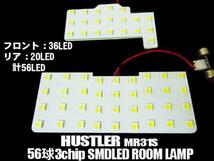 スズキ ハスラー LED ルームランプ セット MR31S 白 ホワイト SMD 室内灯 3チップ 5050 激白 ドレスアップ メール便送料無料/2_画像2