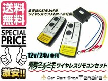 12v 24v 兼用 ワイヤレスリモコンセット 電動 ウインチ パワーゲート操作用 汎用 無線キット 送料無料/5_画像1