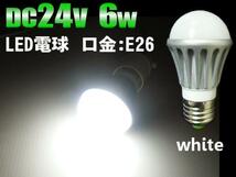 DC 24v 用 激白 LED電球 6w 白 ホワイト 船舶 口金：E26 航海灯 作業灯 照明 ライト などに 送料無料/7_画像2