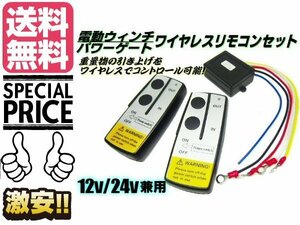 12v 24v 兼用 電動ウインチ パワーゲート 操作用 ワイヤレス リモコン セット 汎用 無線キット 送料無料/7