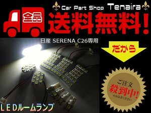 日産 セレナ C26 LED ルームランプ ルーム球 セット 3チップ 5050 白 ホワイト 激白 スモール ナンバー灯 メール便送料無料/2