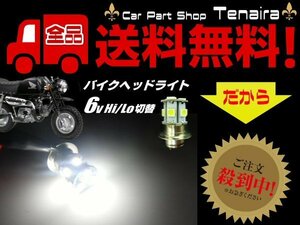 6v 原付 50cc バイク PH7 P15D LED ヘッドライト 白 ホワイト HiLo切替 6000k 旧車 ゴリラ モンキー カブ スクーター メール便送料無料/4