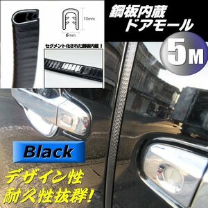 板内蔵 ドア モール エッジ ガード 5m巻き 黒 ブラック ゴム U字型 両面テープ不要 自動車 車 傷防止