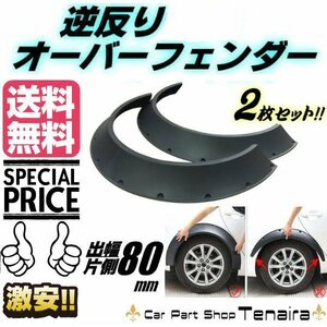 汎用 逆反り オーバーフェンダー PP製 2枚セット 片側出幅 80mm 8cm 艶消し 黒 マットブラック ドレスアップ 旧車 走り屋 送料無料/5