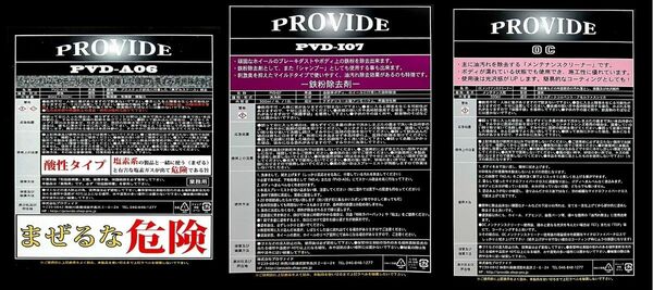 PROVIDE スケール除去剤 PVD-A06/PVD-I07/油分除去剤 OCメンテナンスクリーナー【メンテナンスセット】