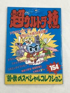 『超ウルトラ技(テクニック) '90・秋のスペシャルコレクション154』ファミリーコンピュータマガジン平成2年9月7日号付録