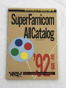 『スーパーファミコンオールカタログ '92年版』ファミリーコンピュータマガジン平成4年10月30日号付録/SuperFamicomAllCatalog